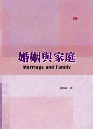 婚姻與家庭（五版）