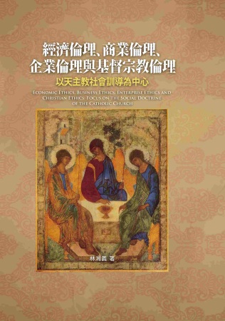 經濟倫理、商業倫理、企業倫理與基督宗教倫理：以天主教社會訓導為中心