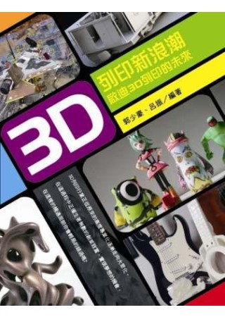 3D列印新浪潮：啟迪3D列印的未來