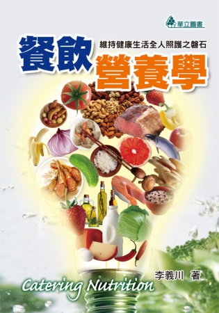 餐飲營養學：維持健康生活全人照護之盤石(二版一刷)