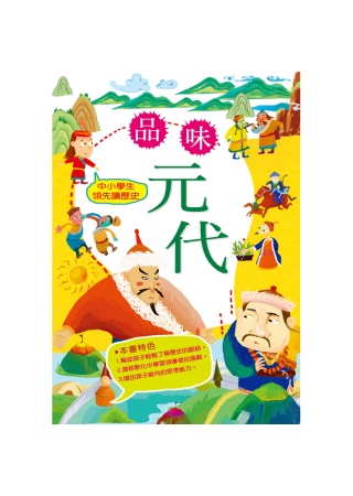 中小學生領先讀歷史8：品味元代