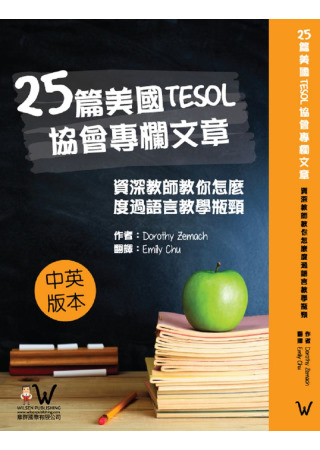 25篇美國TESOL協會專欄文章：資深教師教你怎麼度過語言教學瓶頸(中英版本)