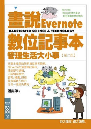 ►GO►最新優惠► 【書籍】畫說Evernote數位記事本：管理生活大小事(2版)