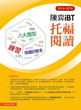 2014-2016陳弈iBT托福閱讀