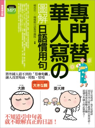 專門替華人寫的圖解日語慣用句：外國人猜不到意思，日本人「從小就會、經常使用、人人都懂」的自然用語！  (附 東京標準音MP3)