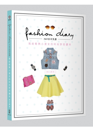 Fashion Diary☆365日不失誤！：寫給輕熟小資女的時尚穿搭讀本