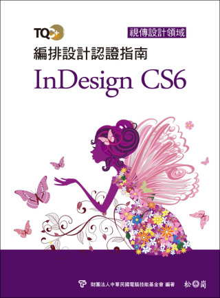 TQC+ 編排設計認證指南 InDesign CS6(附DVD)