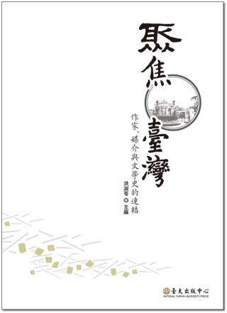 聚焦臺灣：作家、媒介與文學史的連結