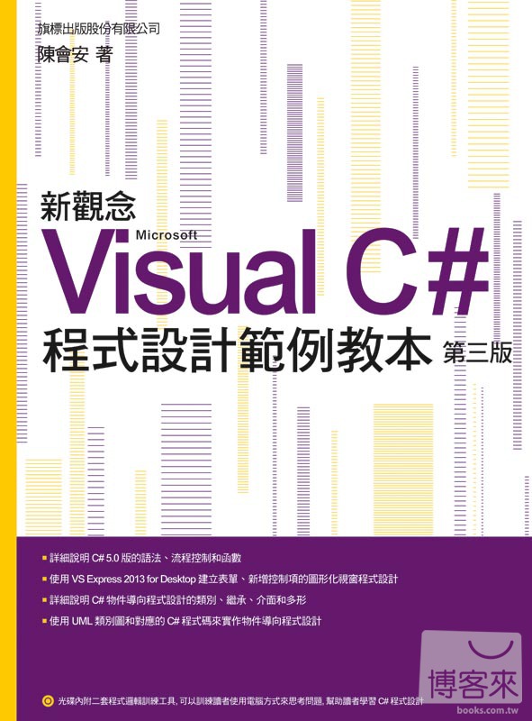 ►GO►最新優惠► 【書籍】新觀念 Visual C# 程式設計範例教本 第三版
