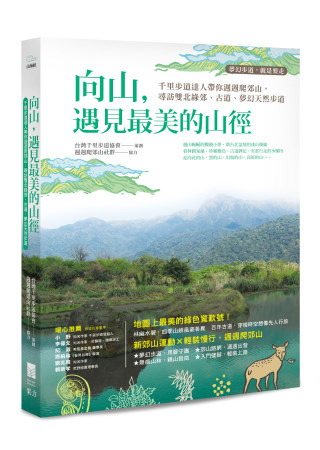 【夢幻步道，就是要走】向山，遇見最美的山徑：千里步道達人帶你週週爬郊山，尋訪雙北綠郊、古道、夢幻天然步道