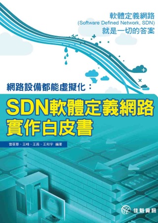 ►GO►最新優惠► 【書籍】網路設備都能虛擬化：SDN軟體定義網路實作白皮書