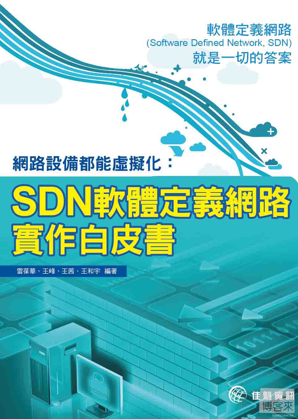 ►GO►最新優惠► 【書籍】網路設備都能虛擬化：SDN軟體定義網路實作白皮書
