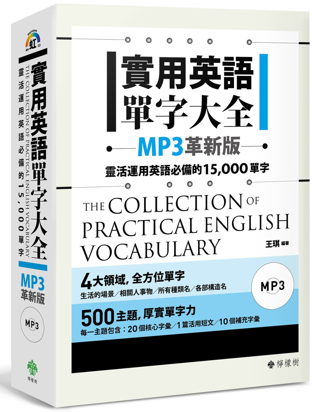 實用英語單字大全【MP3革新版】：靈活運用英語必備的 15,000 單字(軟精裝，1MP3)
