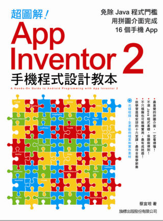 超圖解 App Inventor 2 手機程式設計教本