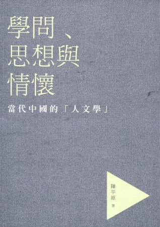 學問、思想與情懷：當代中國的「人文學」