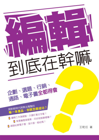 編輯到底在幹嘛？：企劃、選題、行銷、通路、電子書全都得會