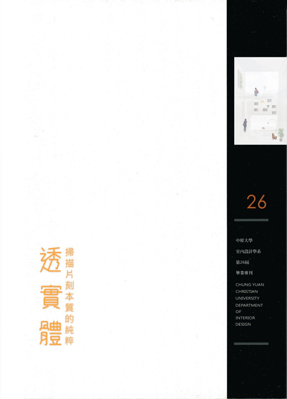 透實體：掃描片刻本質的純粹：中原大學室內設計學系第26屆畢刊