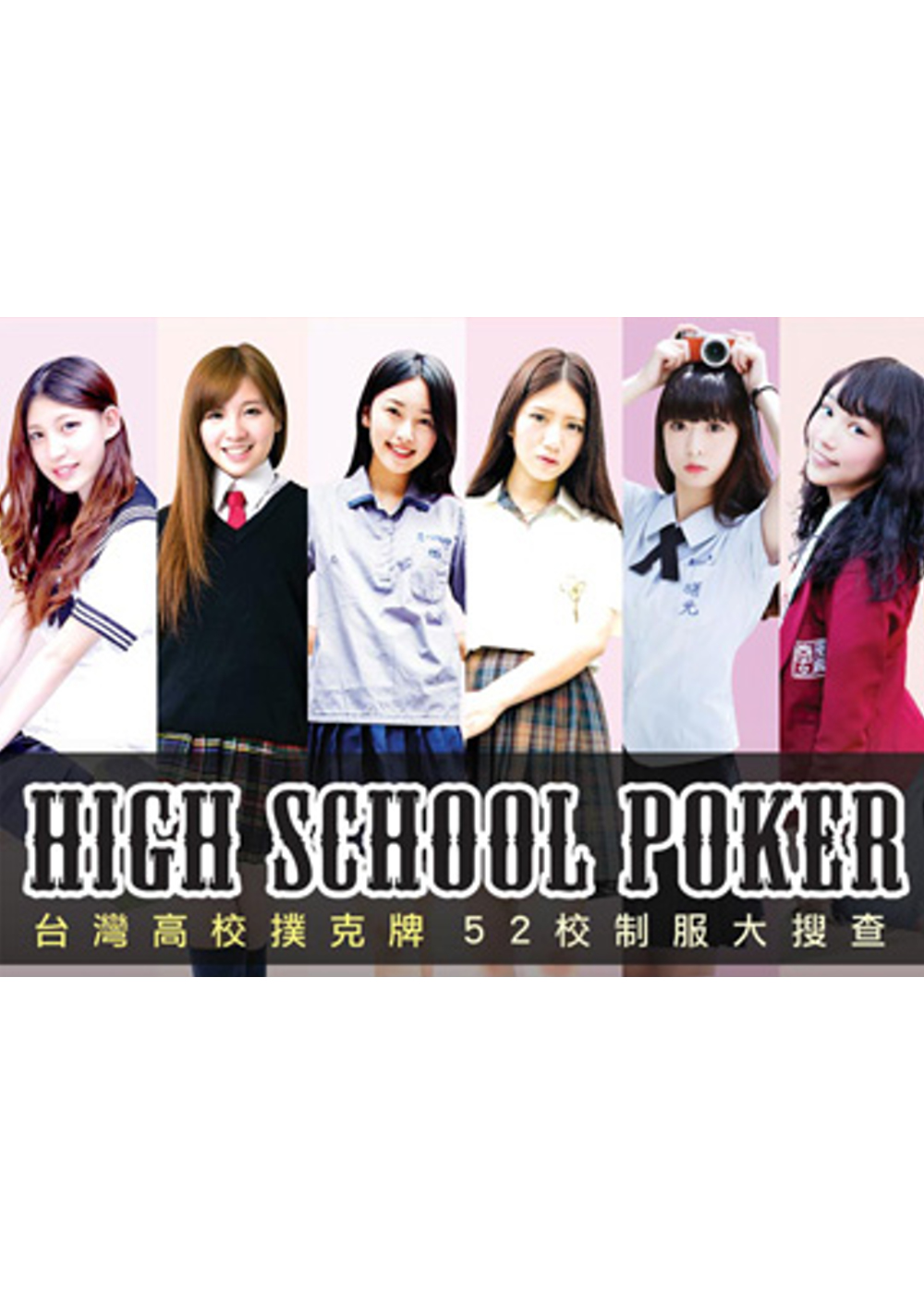 台灣高校撲克牌