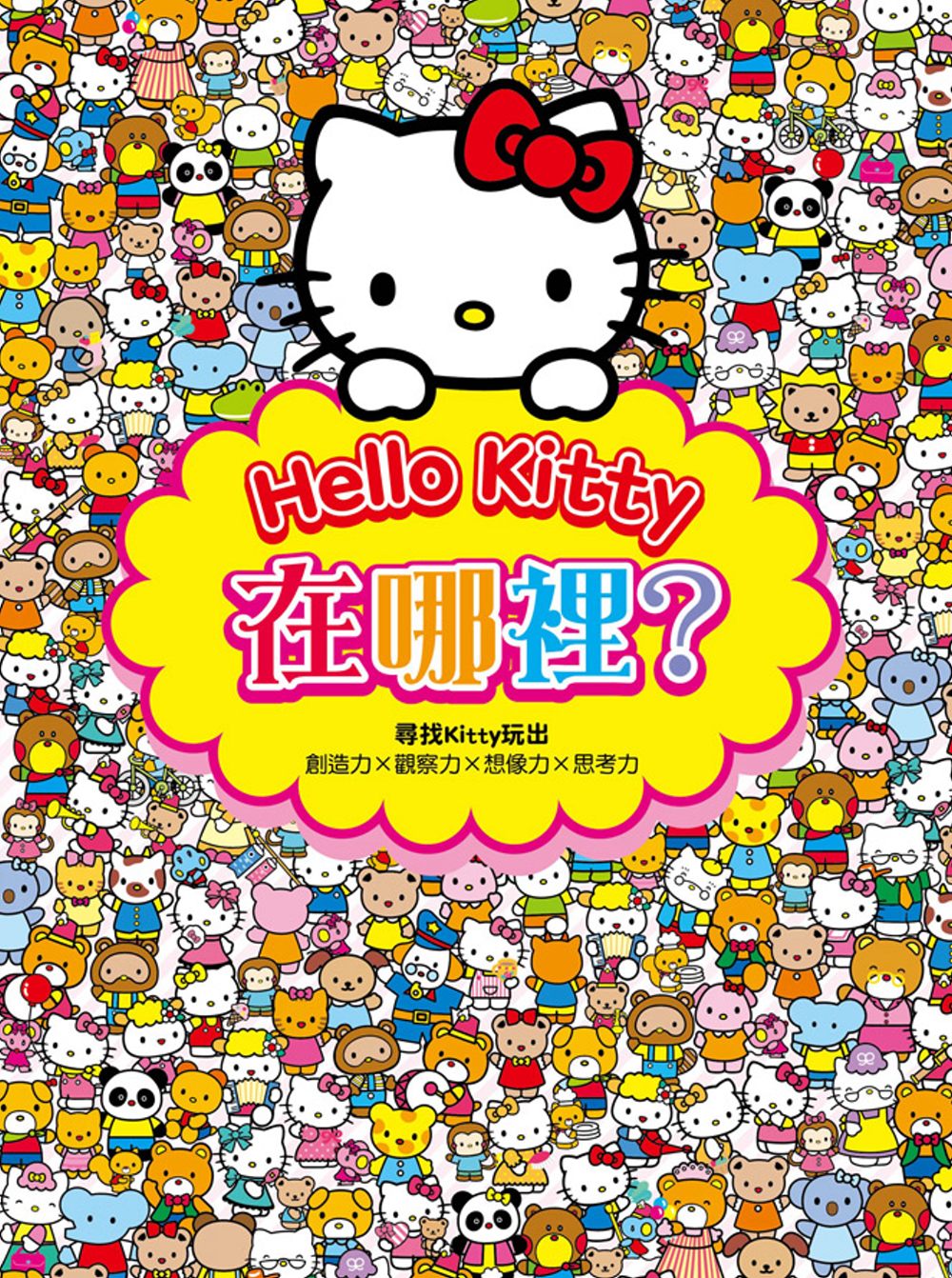 Hello Kitty在哪裡？