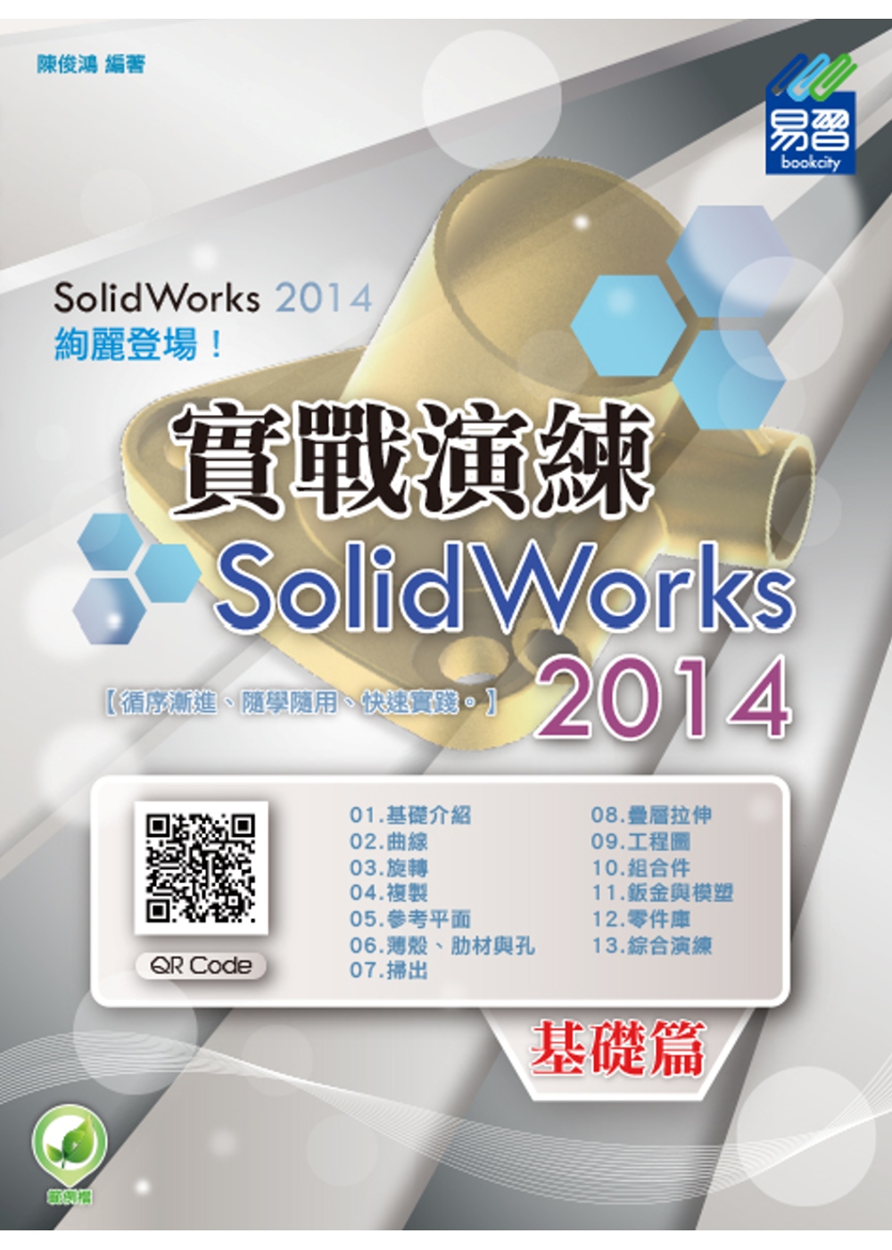 ►GO►最新優惠► 【書籍】SolidWorks 2014 實戰演練-基礎篇