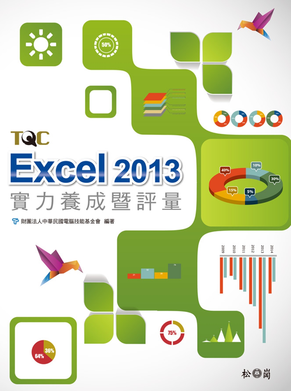 ►GO►最新優惠► 【書籍】Excel 2013實力養成暨評量(附光碟)