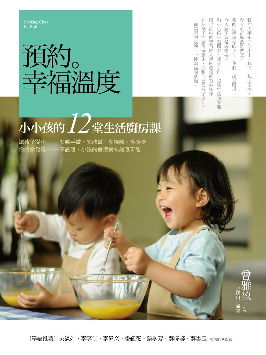 預約。幸福溫度：小小孩的12堂生活廚房課