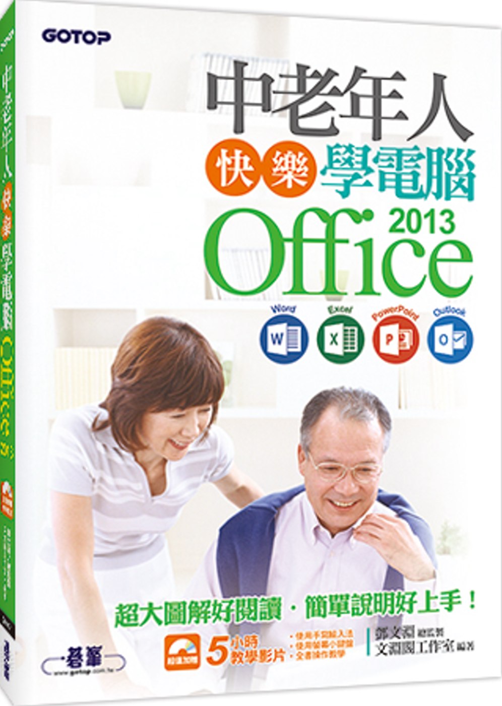 中老年人快樂學電腦：Office 2013 (Word / Excel / PowerPoint / Outlook)＜超大圖解好閱讀，教學影片好上手＞