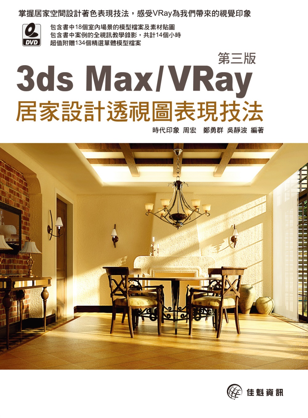 ►GO►最新優惠► 【書籍】3ds Max/VRay 居家設計透視圖表現技法（附DVD）（第三版）