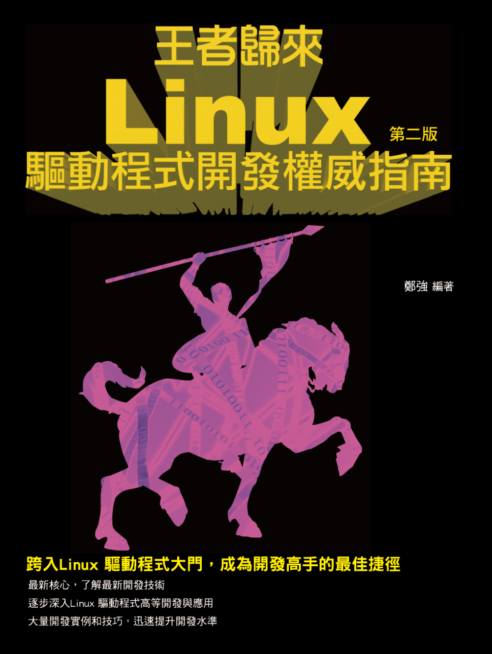 ►GO►最新優惠► 【書籍】王者歸來：Linux驅動開發權威指南-第二版