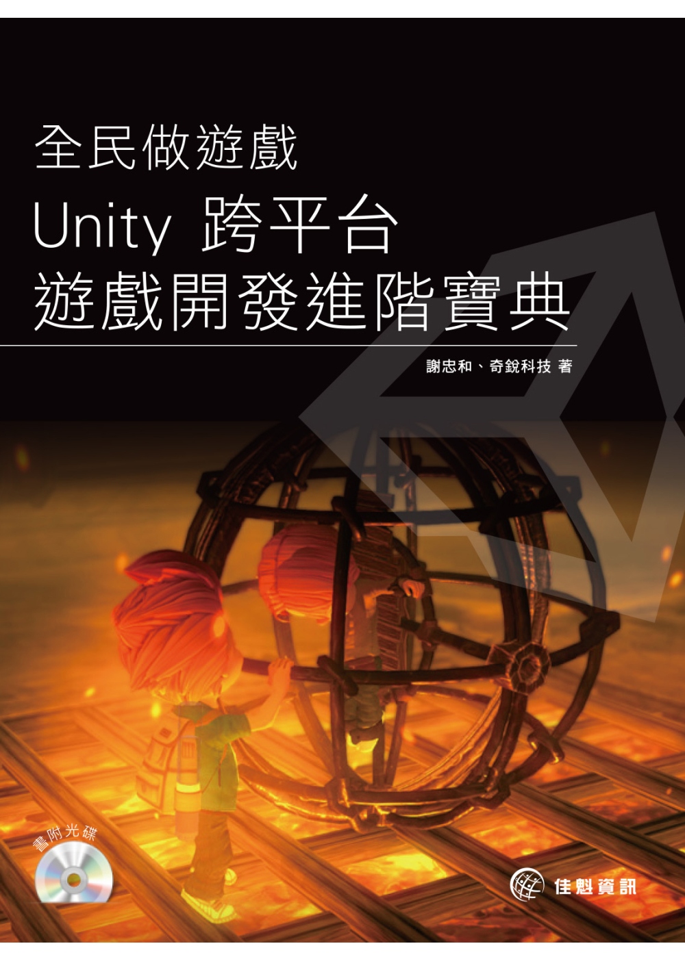 ►GO►最新優惠► 【書籍】全民做遊戲：Unity 跨平台遊戲開發進階寶典
