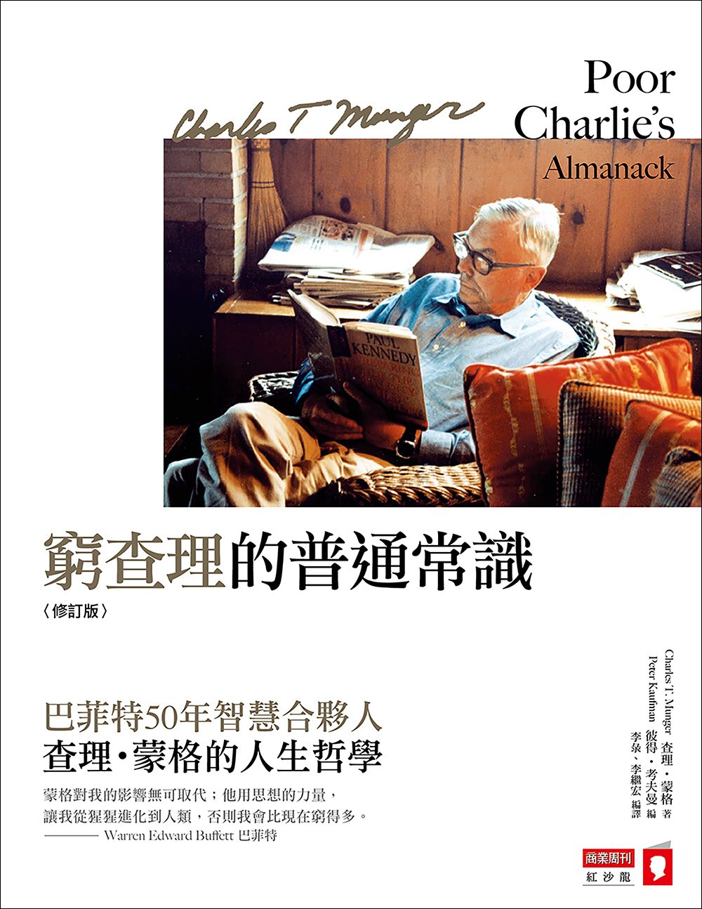 窮查理的普通常識：巴菲特50年智慧合夥人 查理．蒙格的人生哲學