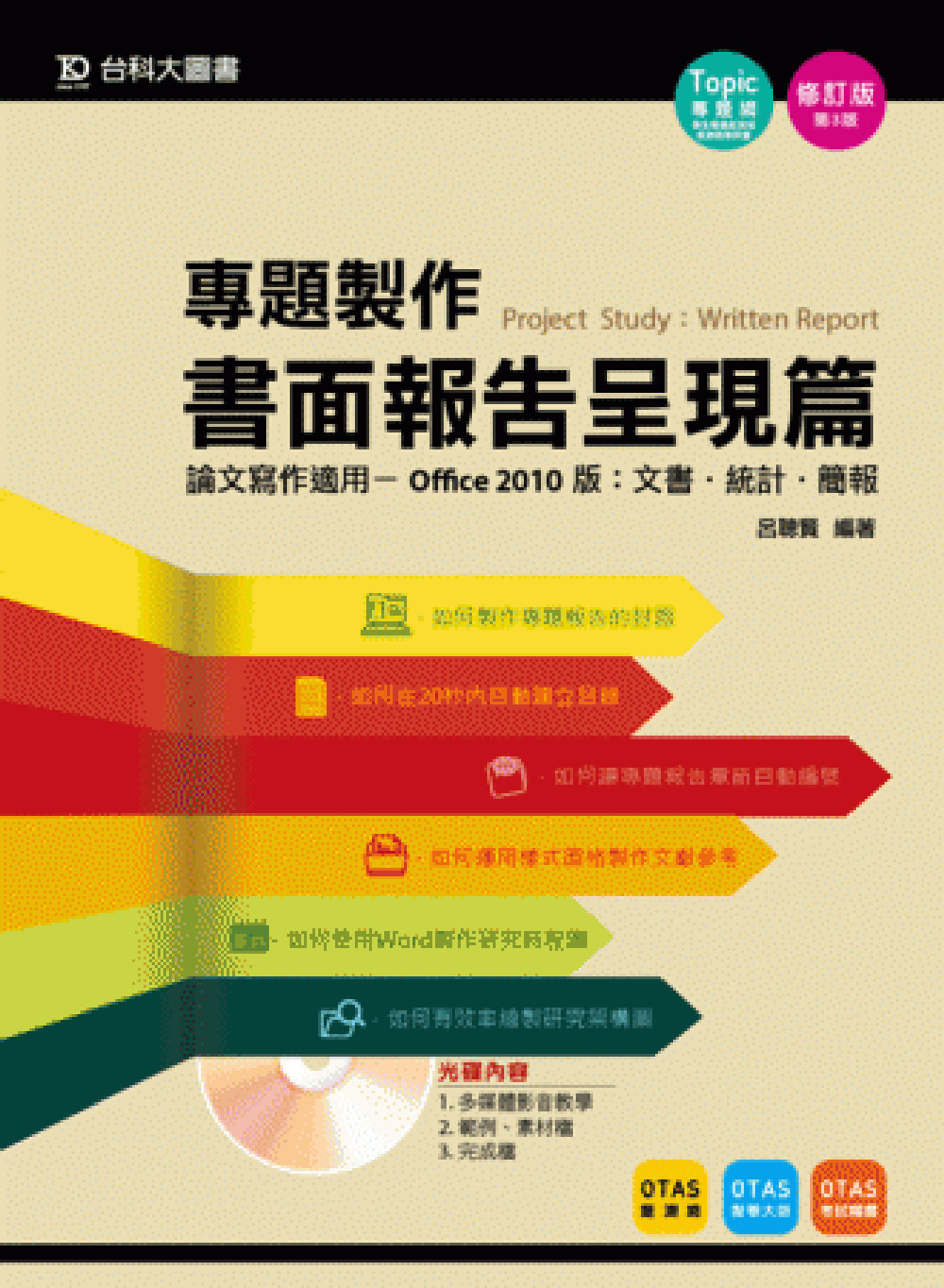 專題製作 - 書面報告呈現篇(Office 2010版：文書、統計、簡報) - 修訂版(第三版)