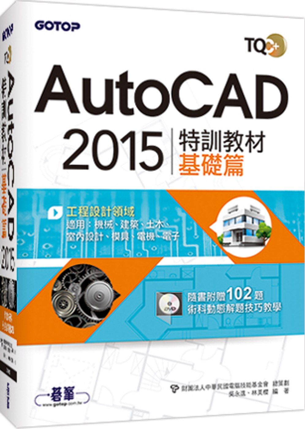 ►GO►最新優惠► 【書籍】TQC+ AutoCAD 2015特訓教材：基礎篇(附贈術科動態解題教學)