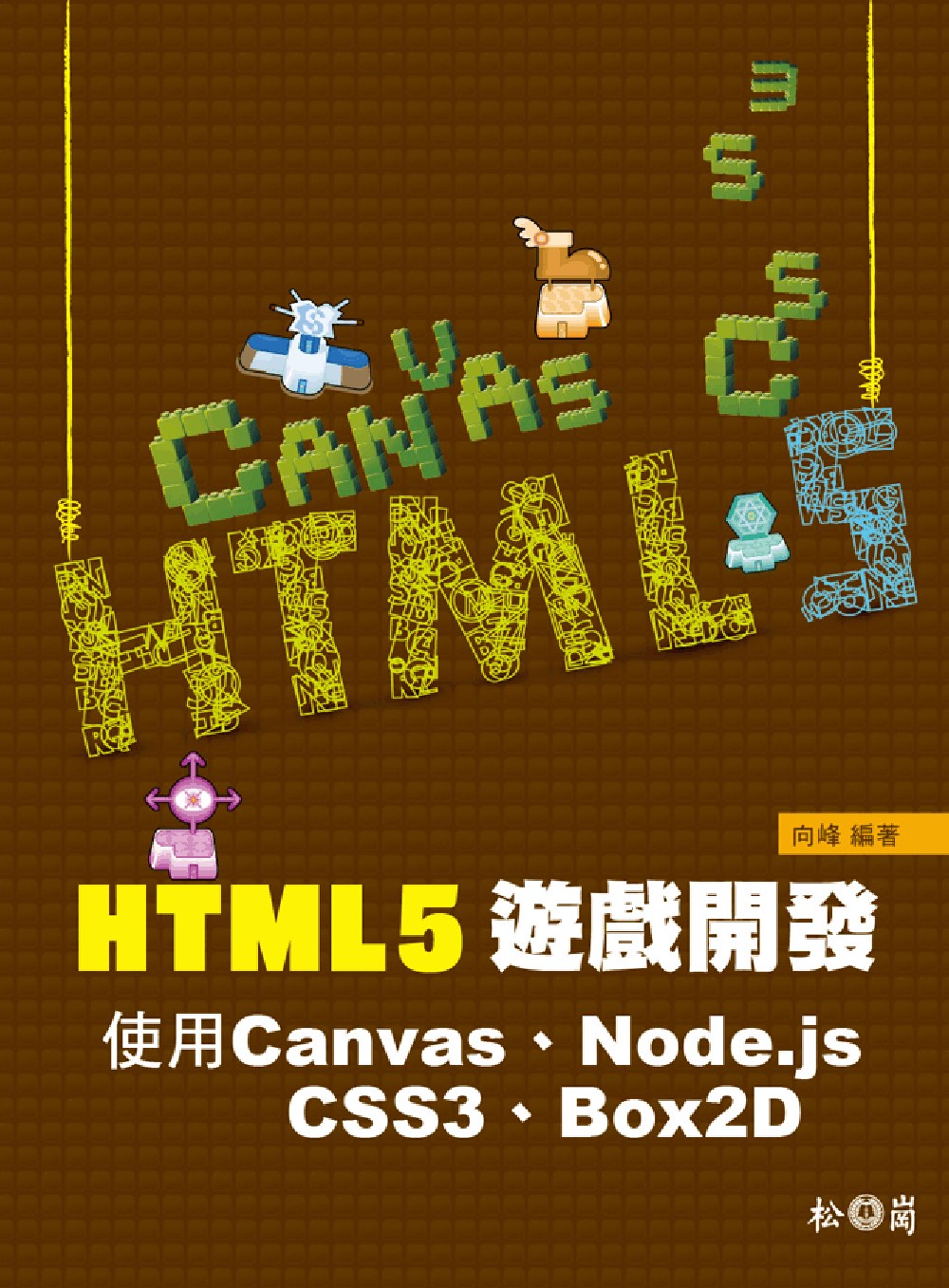 ►GO►最新優惠► 【書籍】HTML5遊戲開發：使用Canvas、Node.js、CSS3、Box2D