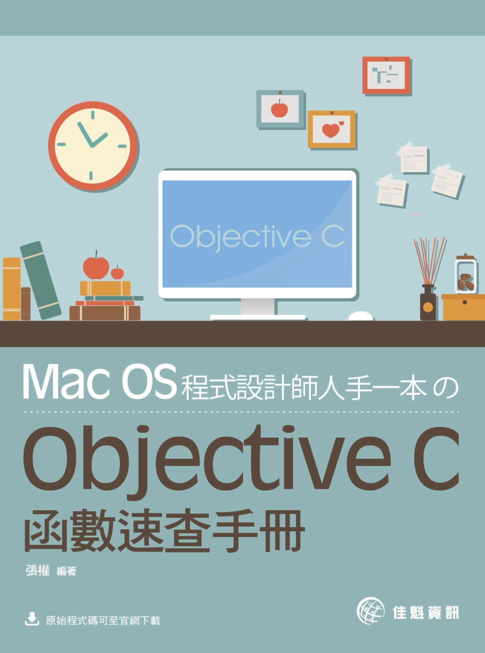 Mac OS程式設計師人手一本のObjective C函數速查手冊