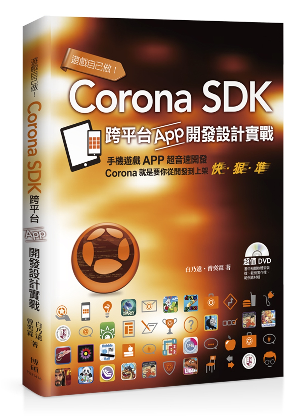 遊戲自己做！Corona SDK跨平台App開發設計實戰