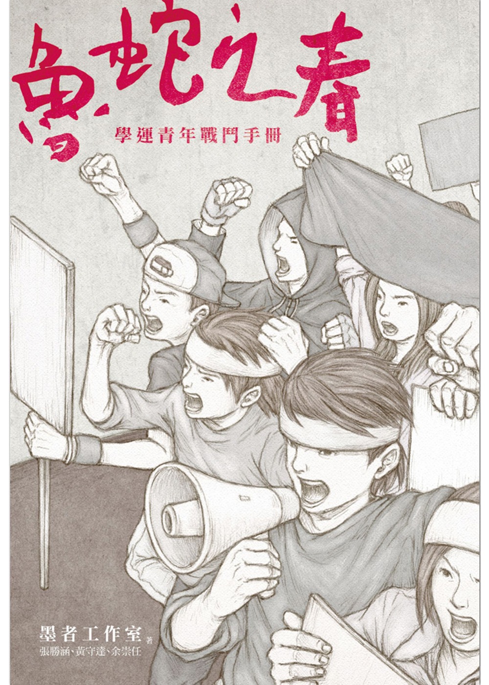 魯蛇之春：學運青年戰鬥手冊