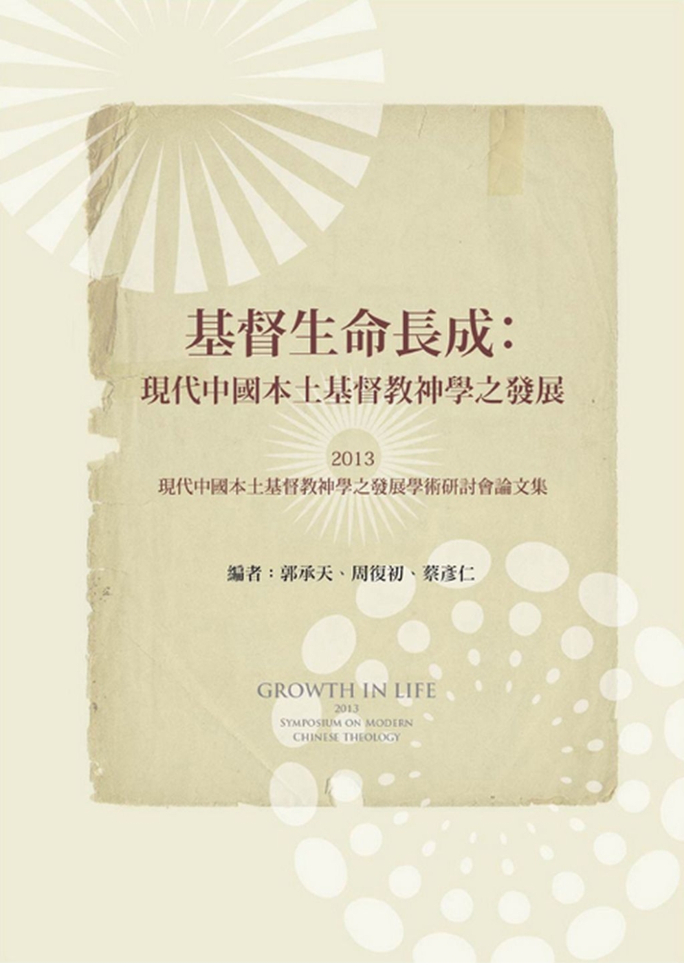 基督生命長成：現代中國本土基督教神學之發展論文集