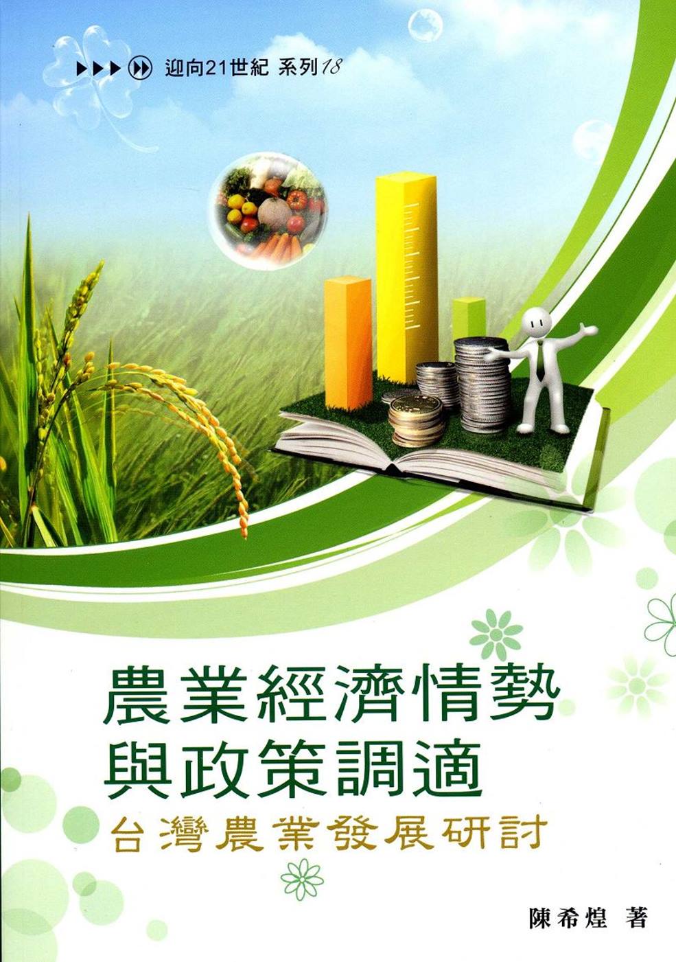 農業經濟情勢與政策調適：台灣農業發展研討(系列18)