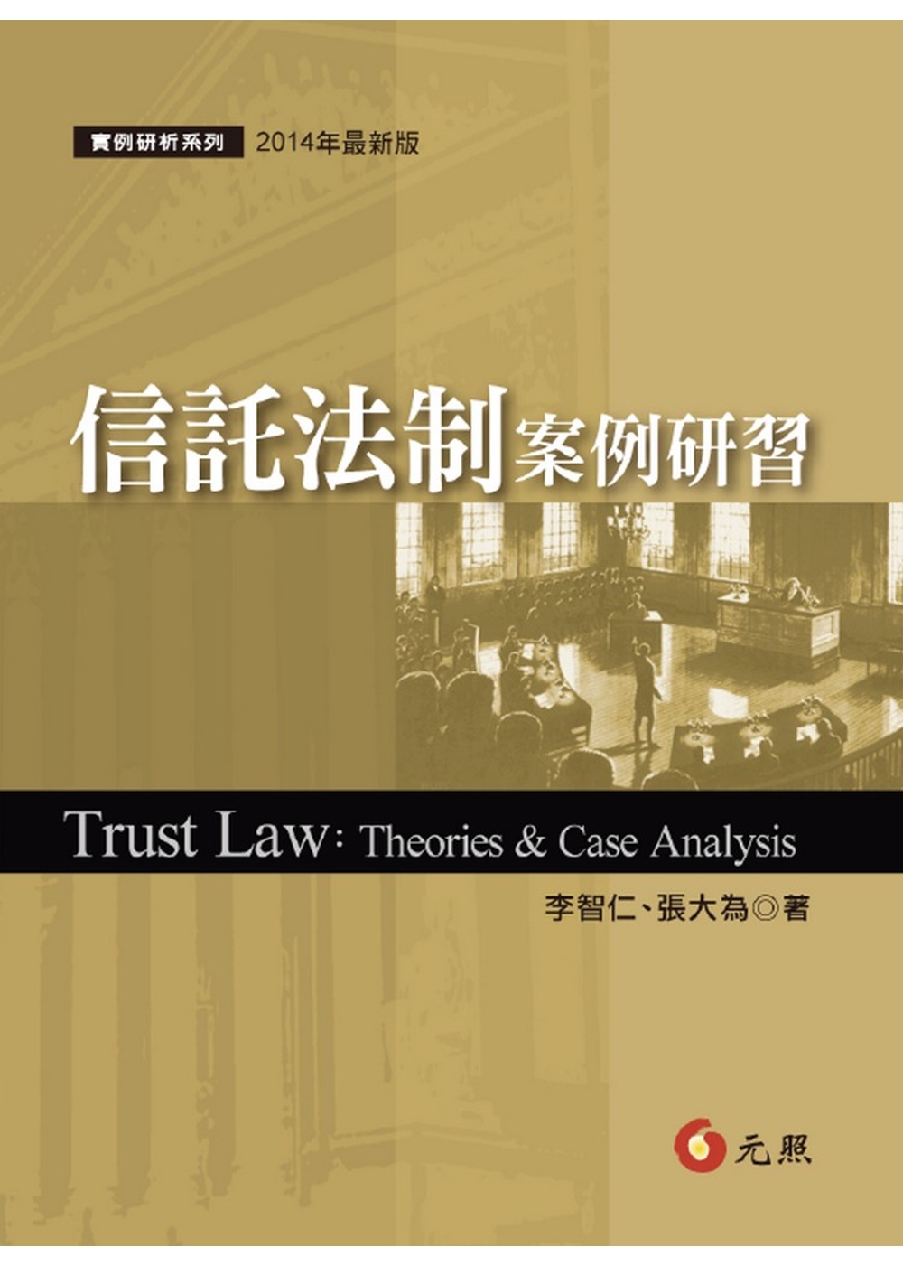 信託法制案例研習(三版一刷)