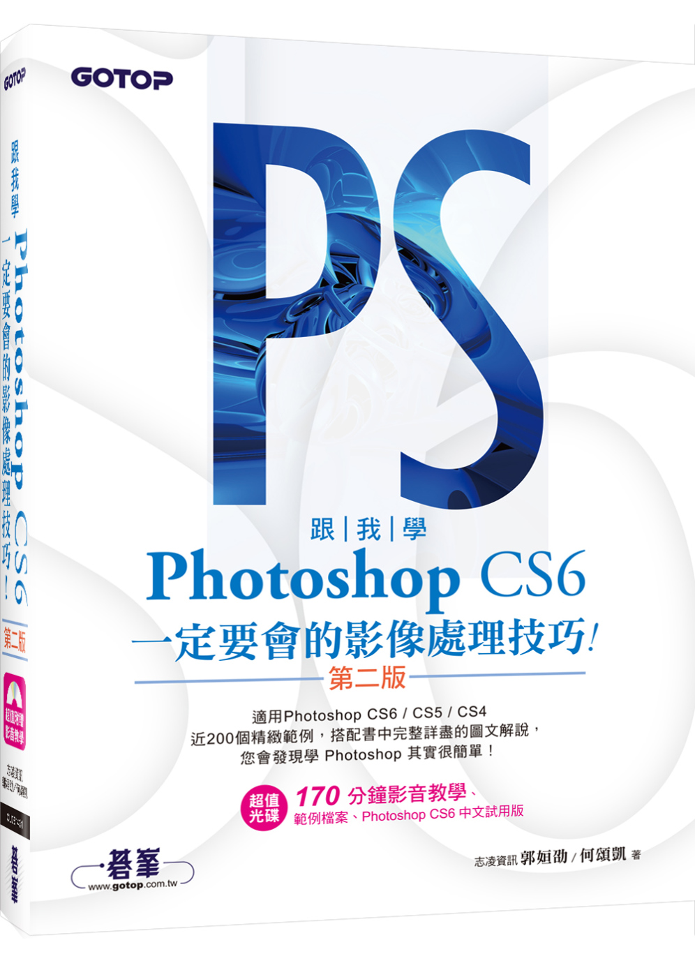 ►GO►最新優惠► 【書籍】跟我學Photoshop CS6：定要會的影像處理技巧(第二版)適用CS6/CS5/CS4(附試用版、範例檔與教學影片)