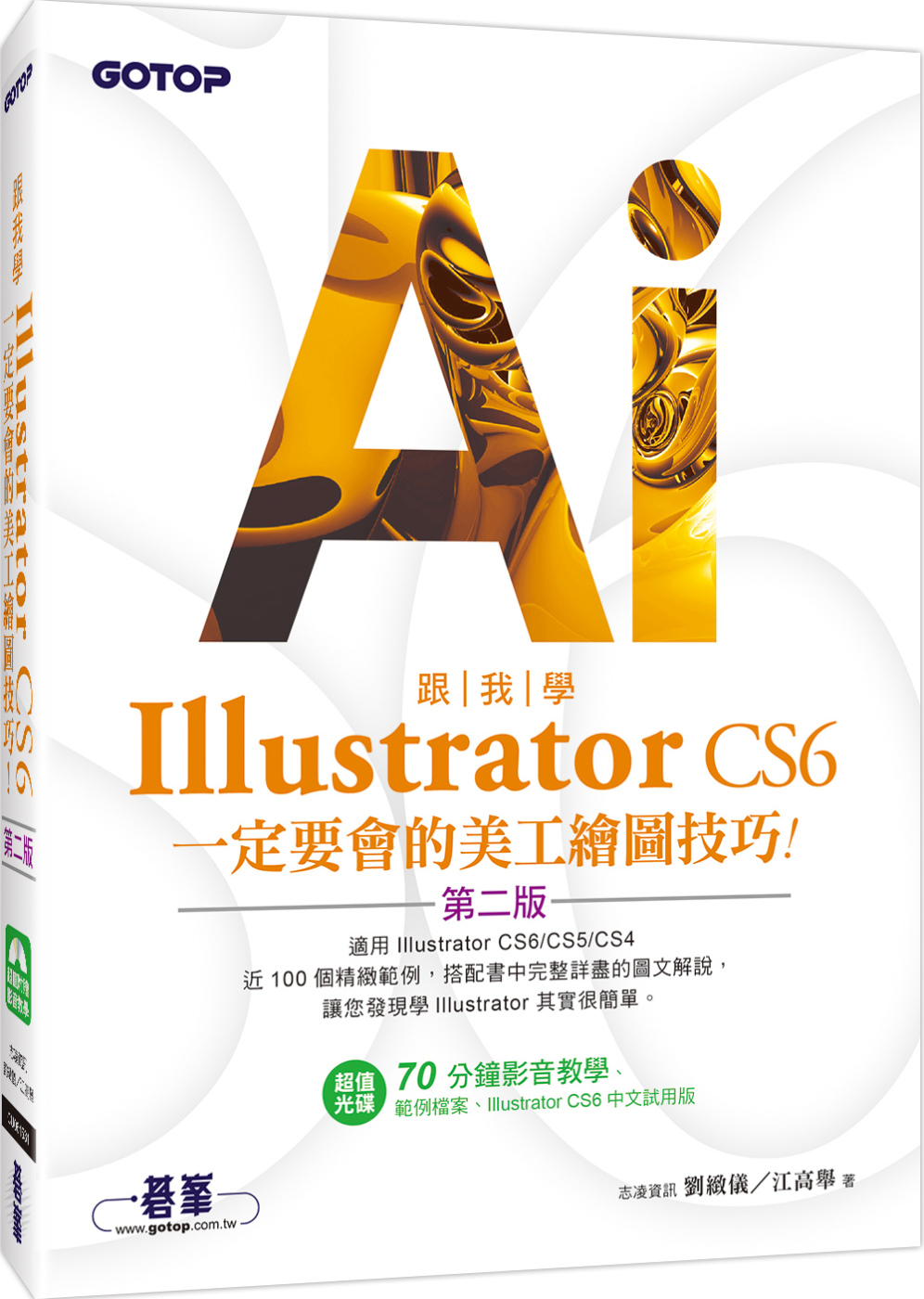 跟我學Illustrator CS6：定要會的美工繪圖技巧(第二版)適用CS6/CS5/CS4(附試用版、範例檔與教學影片)