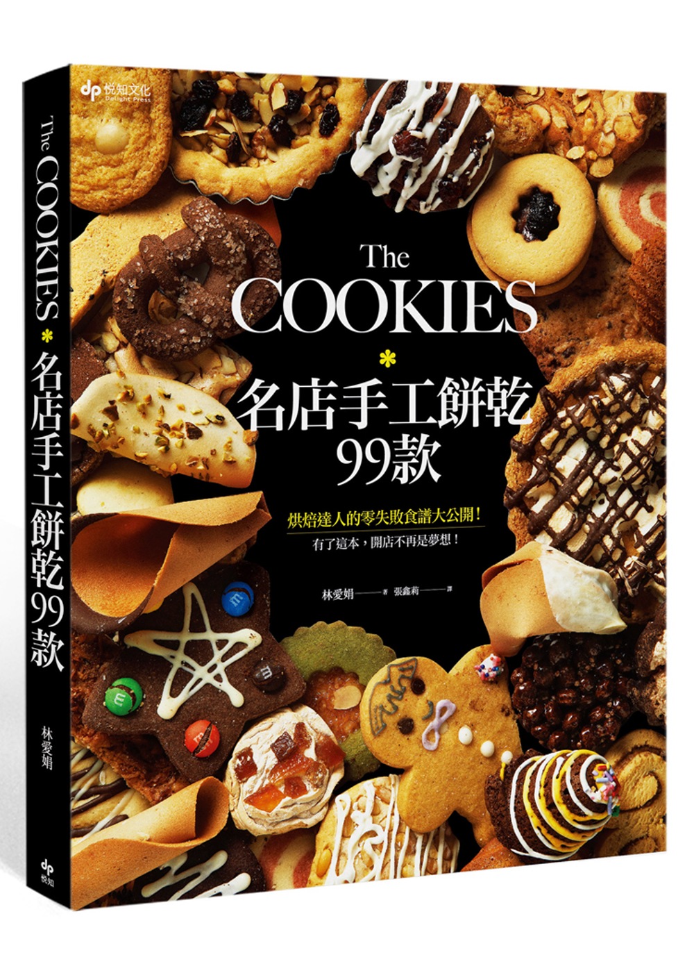 The COOKIES：名店手工餅乾99款。烘焙達人的零失敗食譜大公開！有了這本，開店不再是夢想！