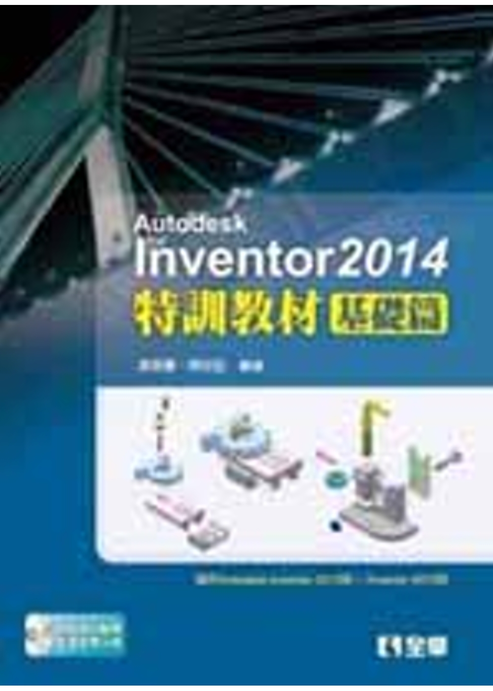 Autodesk Inventor 2014 特訓教材基礎篇(附範例及動態影音教學光碟)