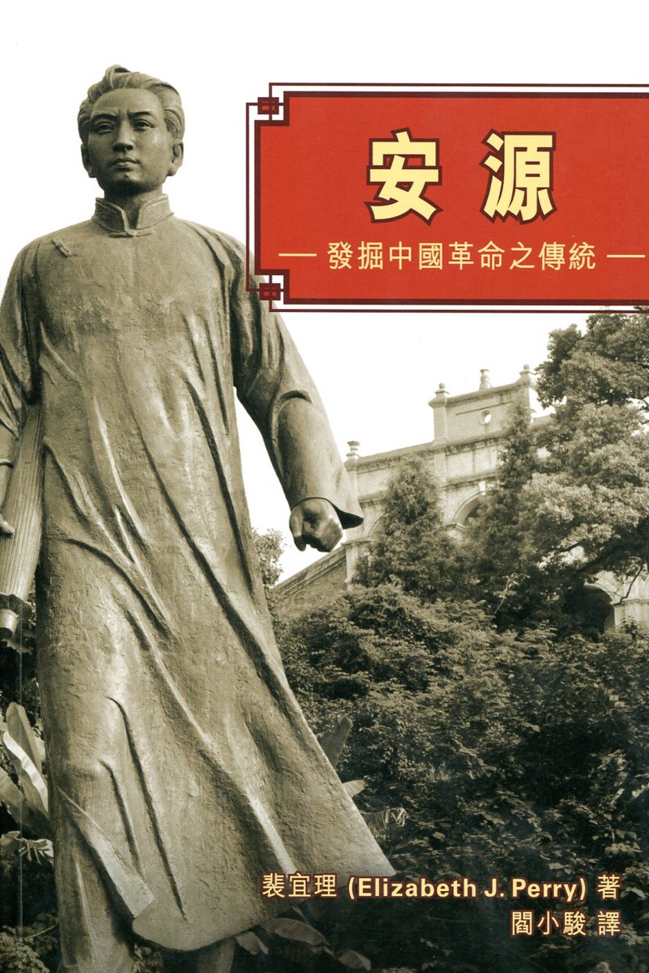 安源：發掘中國革命之傳統