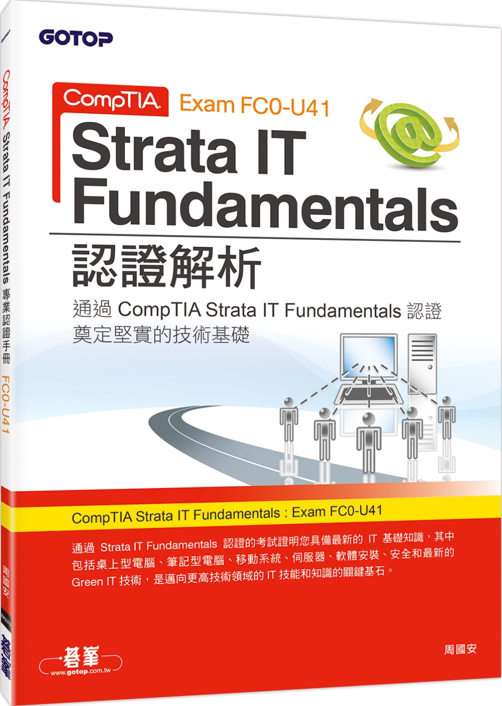 CompTIA Strata IT Fundamentals認證解析