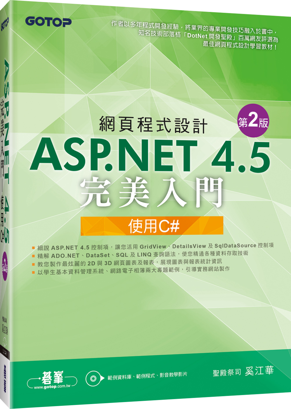 網頁程式設計ASP.NET 4.5完美入門--使用C#(第二版)(附教學影片/範例程式)