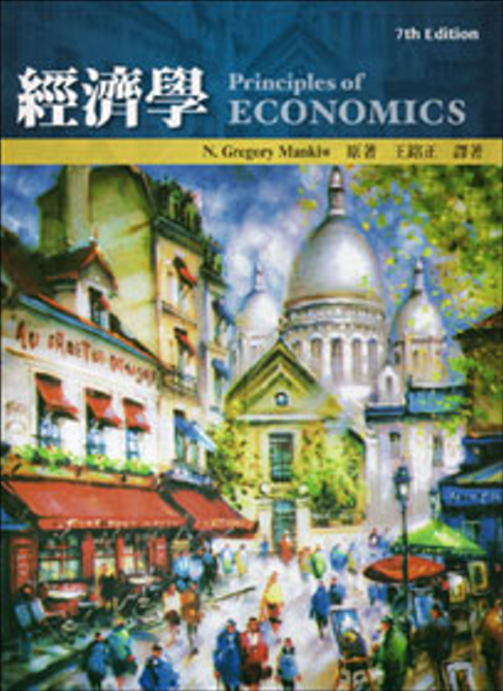 經濟學(四版)