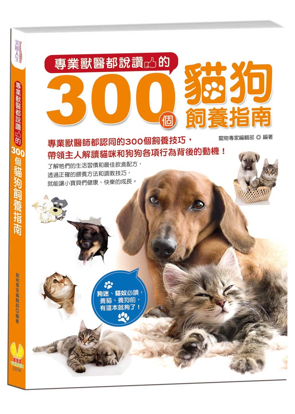 專業獸醫都說讚的300個貓狗飼養指南：狗迷、貓奴必讀，養貓、養狗前，有這本就夠了！