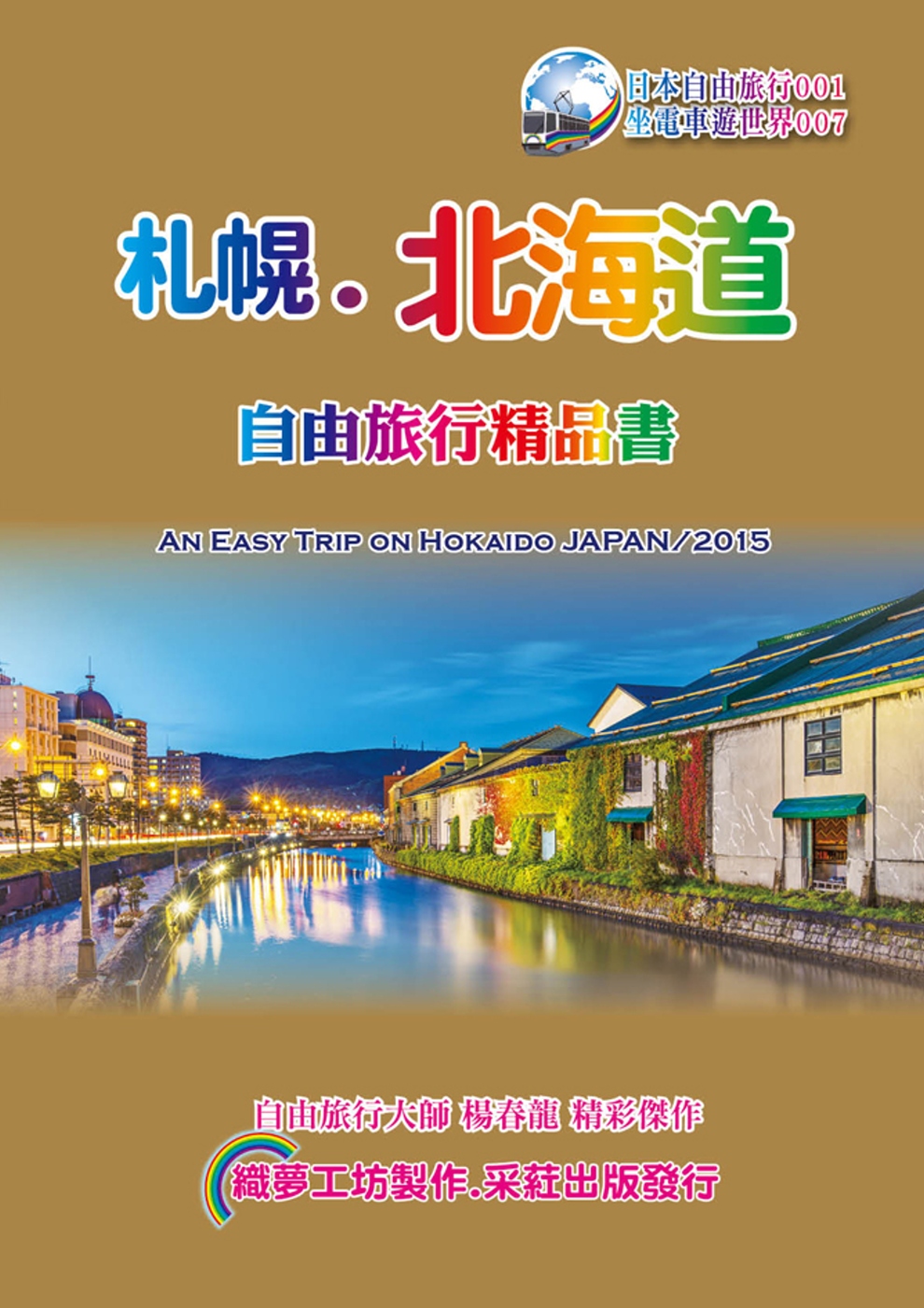 札幌北海道自由旅行精品書(2015~16升級第5版)